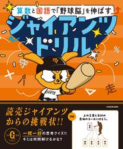 算数と国語で「野球脳」を伸ばす ジャイアンツドリル