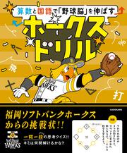 算数と国語で「野球脳」を伸ばす ホークスドリル