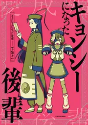 キョンシーになった後輩