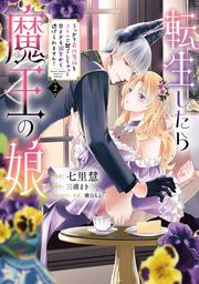 転生したら魔王の娘 うっかり最凶魔族をスキルで魅了しちゃって甘すぎる溺愛から逃げられません！2