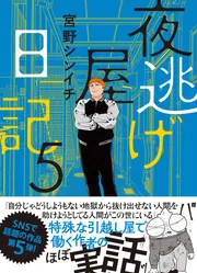 夜逃げ屋日記4」宮野シンイチ [コミックエッセイ] - KADOKAWA