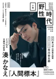 小説 野性時代 特別編集 2025年冬号」小説野性時代編集部 [小説 野性