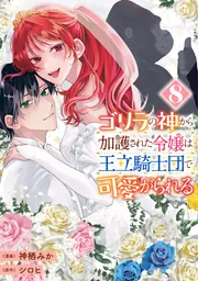 ゴリラの神から加護された令嬢は王立騎士団で可愛がられる 8」神栖