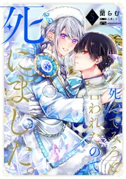 死んでみろ」と言われたので死にました。 5」蘭らむ [FLOS COMIC