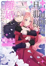 拝啓見知らぬ旦那様、離婚していただきます IV」紬いろと [FLOS COMIC