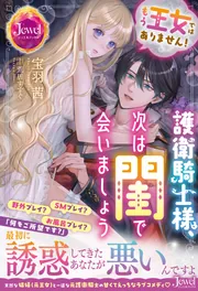 もう王女ではありません! 護衛騎士様、次は閨で会いましょう