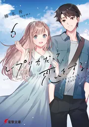 書影：レプリカだって、恋をする。６ Through Their Eyes