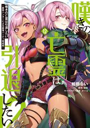 嘆きの亡霊は引退したい ～最弱ハンターによる最強パーティ育成術～ （12）