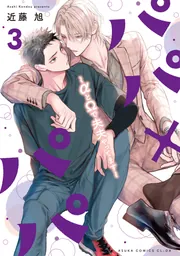 パパ×パパ～αとΩで夫夫やってます～ 3【電子特典付き】」近藤旭