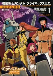 新装版 機動戦士ガンダム クライマックスU.C. 紡がれし血統（１）