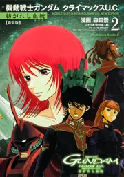 新装版 機動戦士ガンダム クライマックスU.C. 紡がれし血統（2