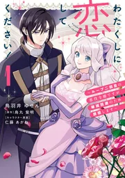 わたくしに恋してください！ ～ループ二回目の悪役令嬢ですが破滅回避のため誘惑します～　1