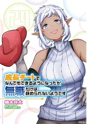 成長チートでなんでもできるようになったが、無職だけは辞められないようです 29