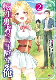 転生勇者の三軒隣んちの俺 2