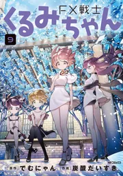 FX戦士くるみちゃん 9