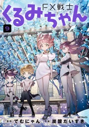 FX戦士 くるみちゃん 1～9巻セット でむにゃん 炭酸だいすき FX戦士くるみちゃん 9」でむにゃん [MFコミックス フラッパーシリーズ