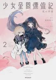 少女星間漂流記 1」夜の羊雲 [MFコミックス フラッパーシリーズ