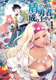 盾の勇者の成り上がり 29」藍屋球 [MFコミックス フラッパーシリーズ 盾の勇者の成り上がり 29」藍屋球 [MFコミックス フラッパーシリーズ