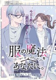 服の魔法をあなたに。　２