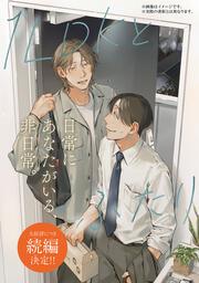 １LDKとふたり　２