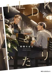 １LDKとふたり　２