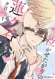 泣かせたがりの蓮ヶ谷くん 1