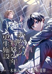 かがみの特殊少年更生施設 The Escape Begins　1