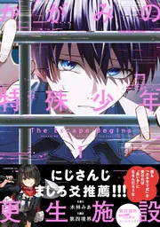 かがみの特殊少年更生施設 The Escape Begins　1