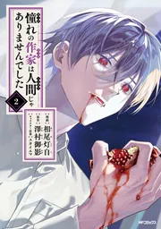 憧れの作家は人間じゃありませんでした 2