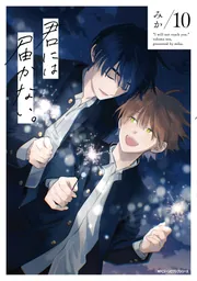 君には届かない。 8」みか [MFC ジーンピクシブシリーズ] - KADOKAWA