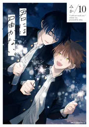 君には届かない。 10」みか [MFC ジーンピクシブシリーズ] - KADOKAWA