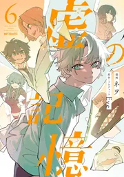 虚の記憶 5」Eve [MFコミックス ジーンシリーズ] - KADOKAWA