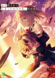 また殺されてしまったのですね、探偵様6」てにをは [MF文庫J] - KADOKAWA