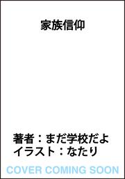 家族信仰
