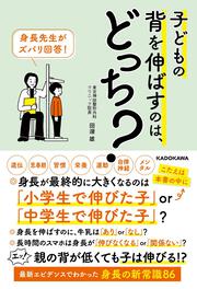 身長先生がズバリ回答！ 子どもの背を伸ばすのは、どっち？