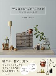 大人のミニチュアインテリア 手作りで楽しむ小さな世界