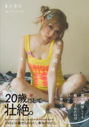 まいきち1stフォトエッセイ　承認欲求