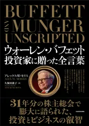 ウォーレン・バフェット 投資家に贈った全言葉」アレックス・W・モリス