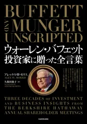ウォーレン・バフェット 書籍セット ウォーレン・バフェット 投資家に贈った全言葉」アレックス・W・モリス