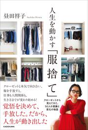 人生を動かす「服捨て」 クローゼットから見えてきた、50人の葛藤と変化の物語