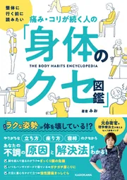 整体に行く前に読みたい 痛み・コリが続く人の「身体のクセ図鑑