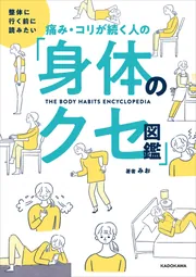 整体に行く前に読みたい 痛み・コリが続く人の「身体のクセ図鑑
