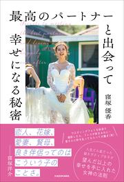 最高のパートナーと出会って幸せになる秘密