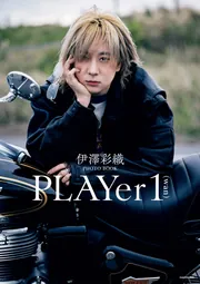 伊澤彩織PHOTO BOOK PLAYer 1【電子特典付き】」伊澤彩織 [タレント