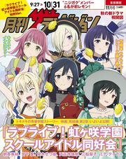 月刊ザテレビジョン　首都圏版　２０２５年１１月号増刊　「ラブライブ！虹ヶ咲学園スクールアイドル同好会」特別Ver.