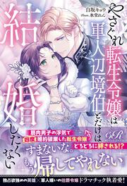 やさぐれ転生令嬢は軍人辺境伯とだけは結婚したくない