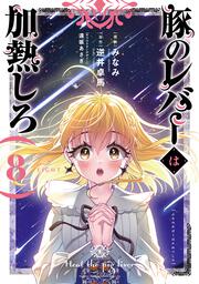 豚のレバーは加熱しろ ８