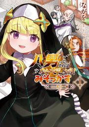 八男って、それはないでしょう！ みそっかす -episode.エリーゼ- １