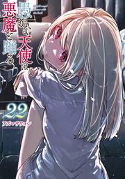 愚かな天使は悪魔と踊る　22
