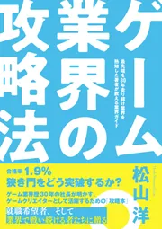 ゲーム業界の攻略法」松山洋 [画集・ファンブック] - KADOKAWA